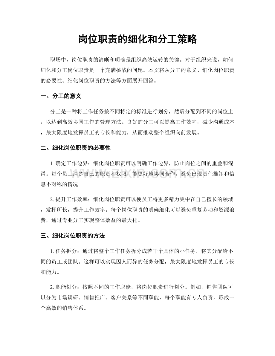 岗位职责的细化和分工策略.docx_第1页