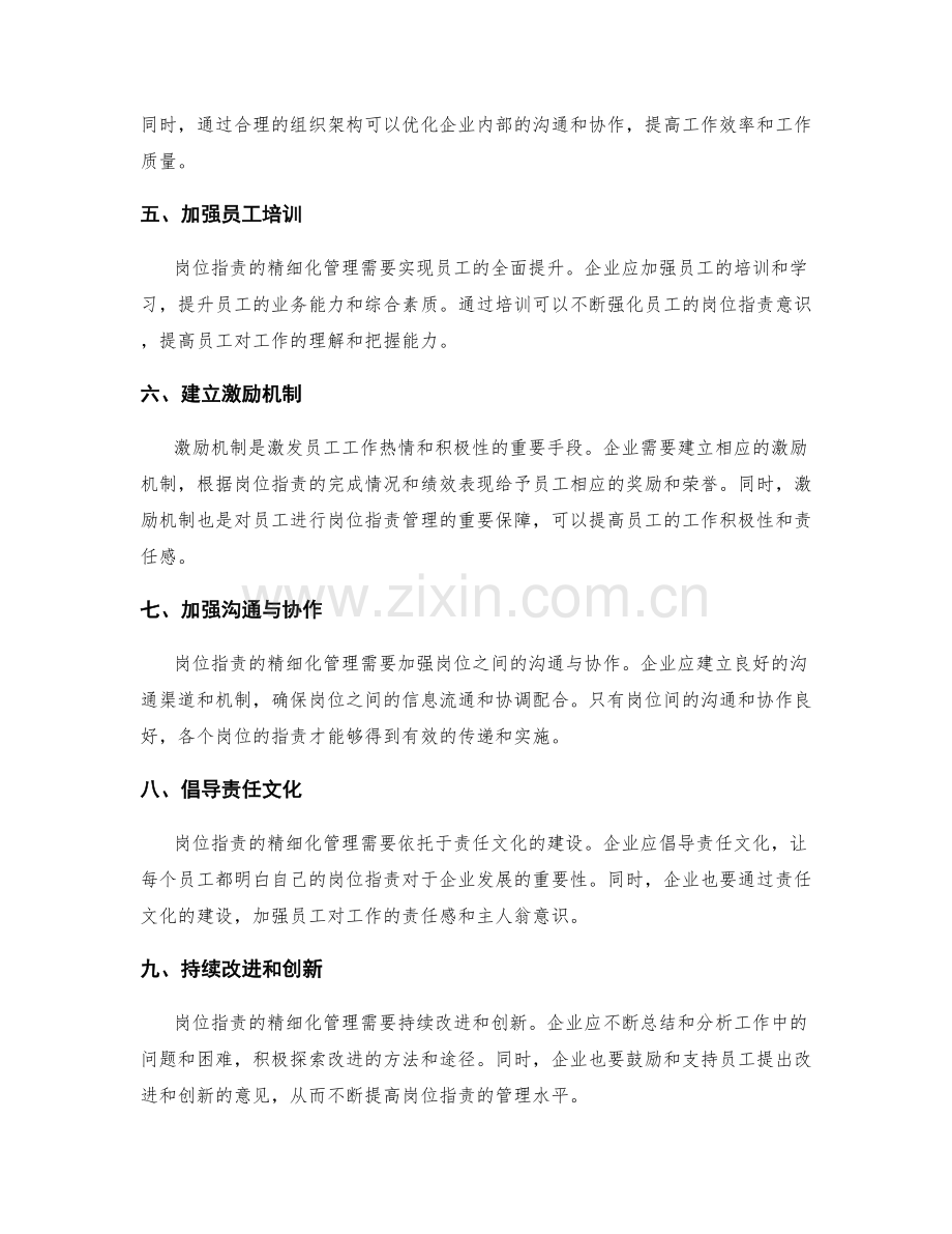 岗位指责的精细化管理与优化.docx_第2页