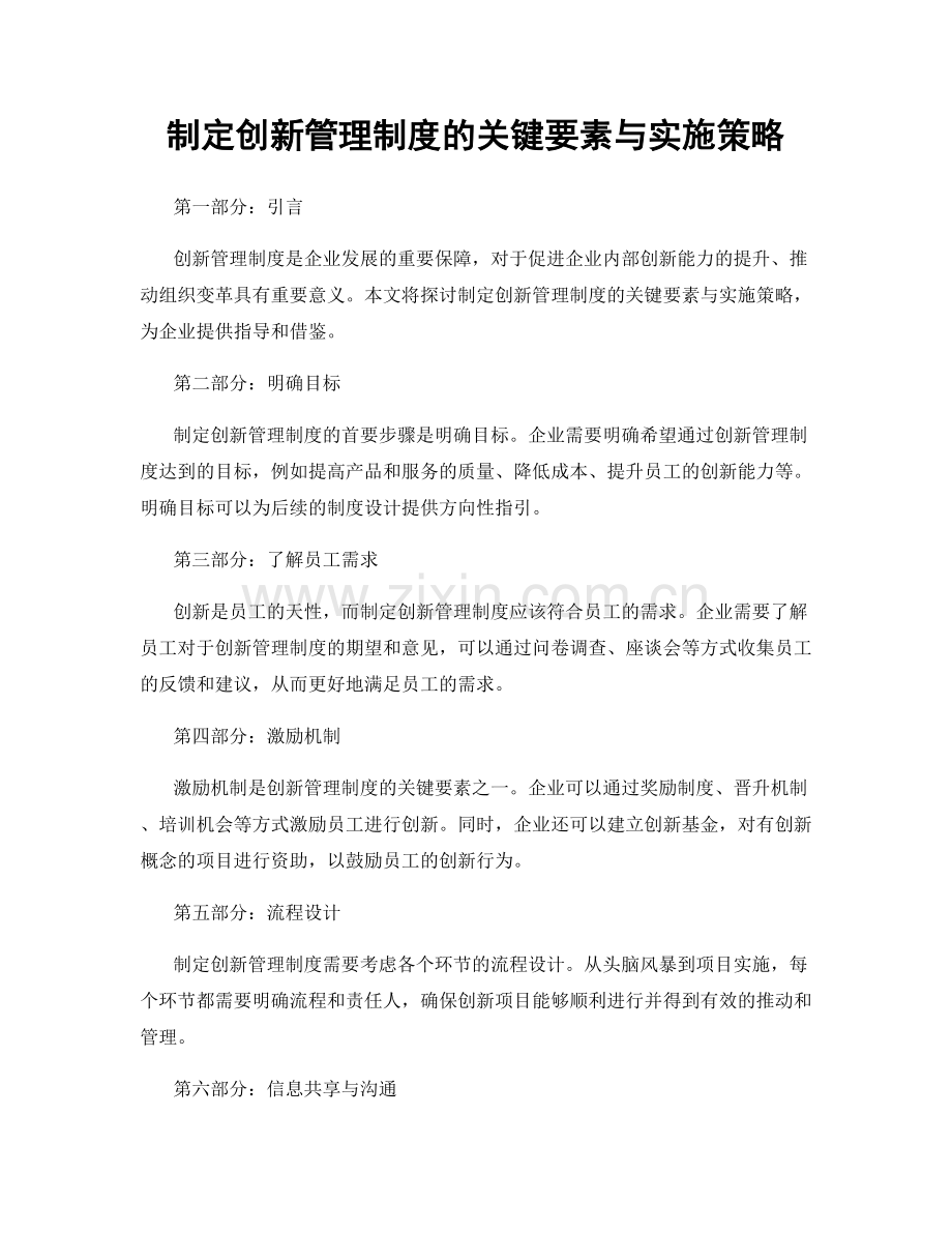 制定创新管理制度的关键要素与实施策略.docx_第1页