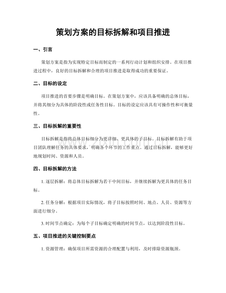 策划方案的目标拆解和项目推进.docx_第1页