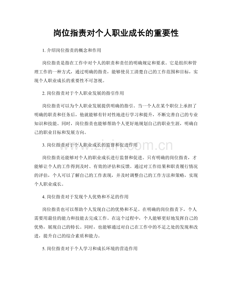 岗位指责对个人职业成长的重要性.docx_第1页