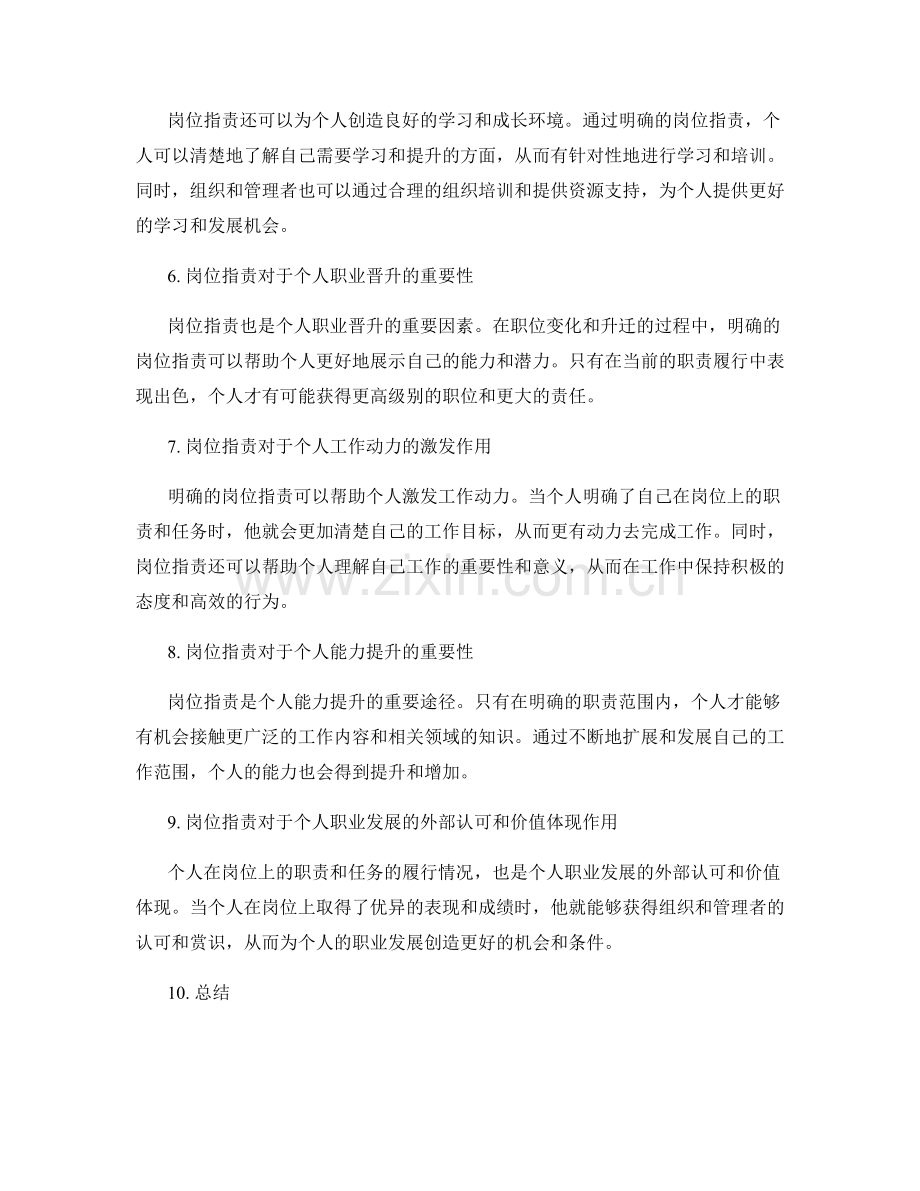 岗位指责对个人职业成长的重要性.docx_第2页