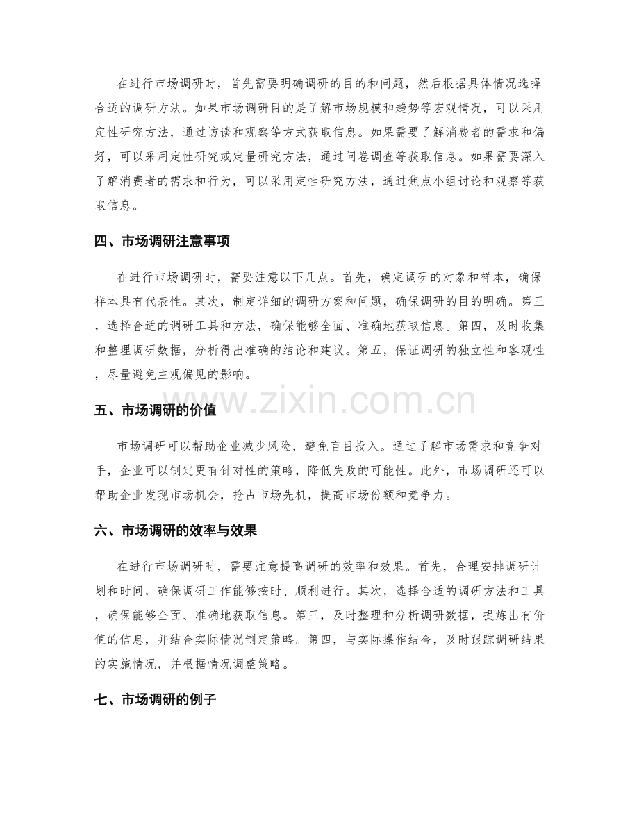 策划方案中市场调研的必要性与方法.docx_第2页