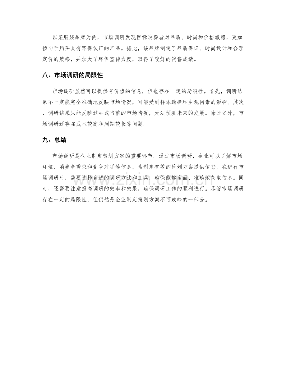 策划方案中市场调研的必要性与方法.docx_第3页