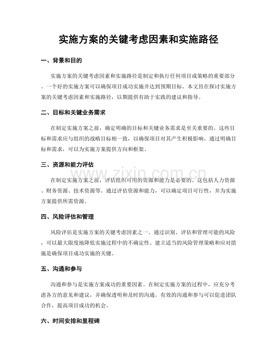 实施方案的关键考虑因素和实施路径.docx_第1页