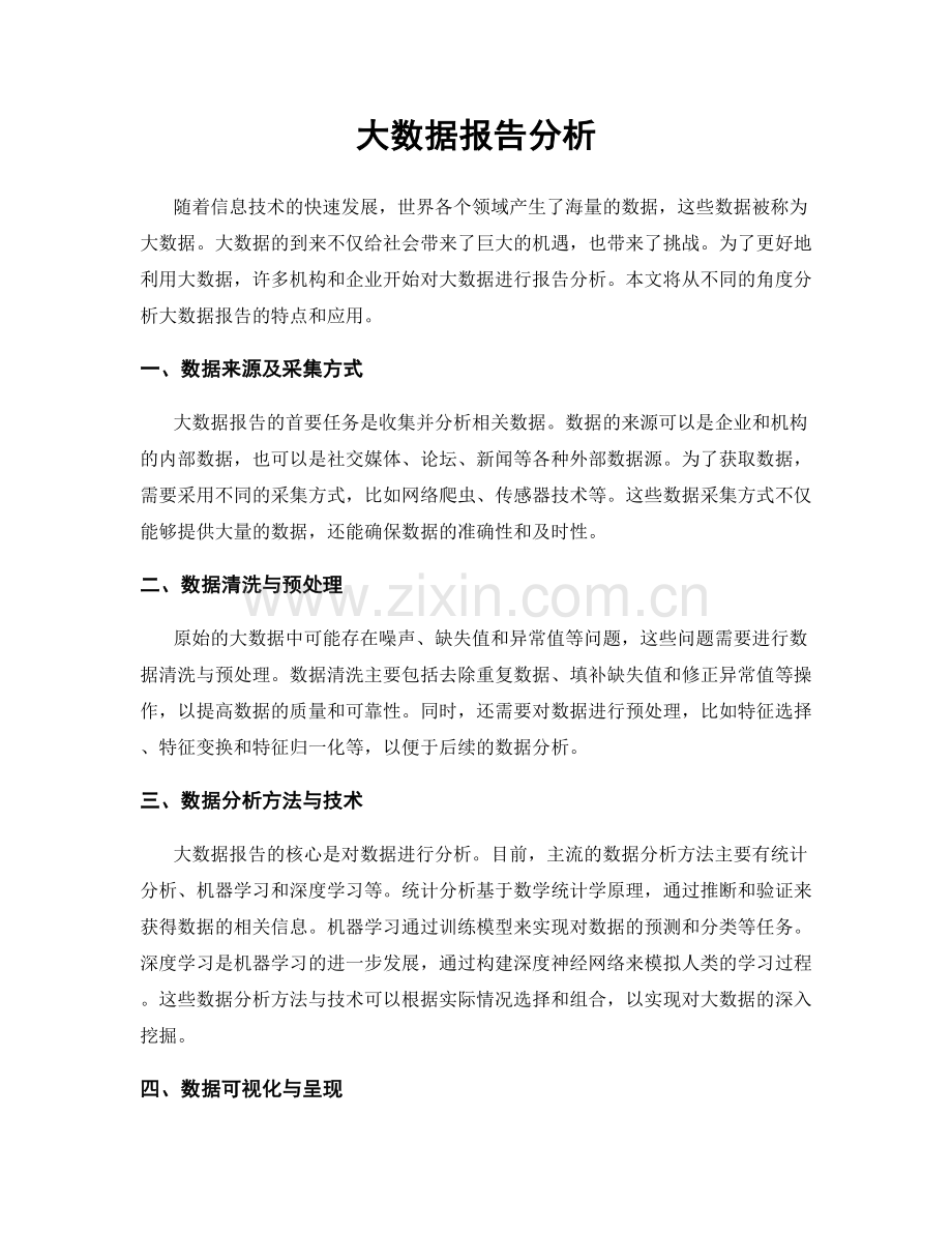 大数据报告分析.docx_第1页