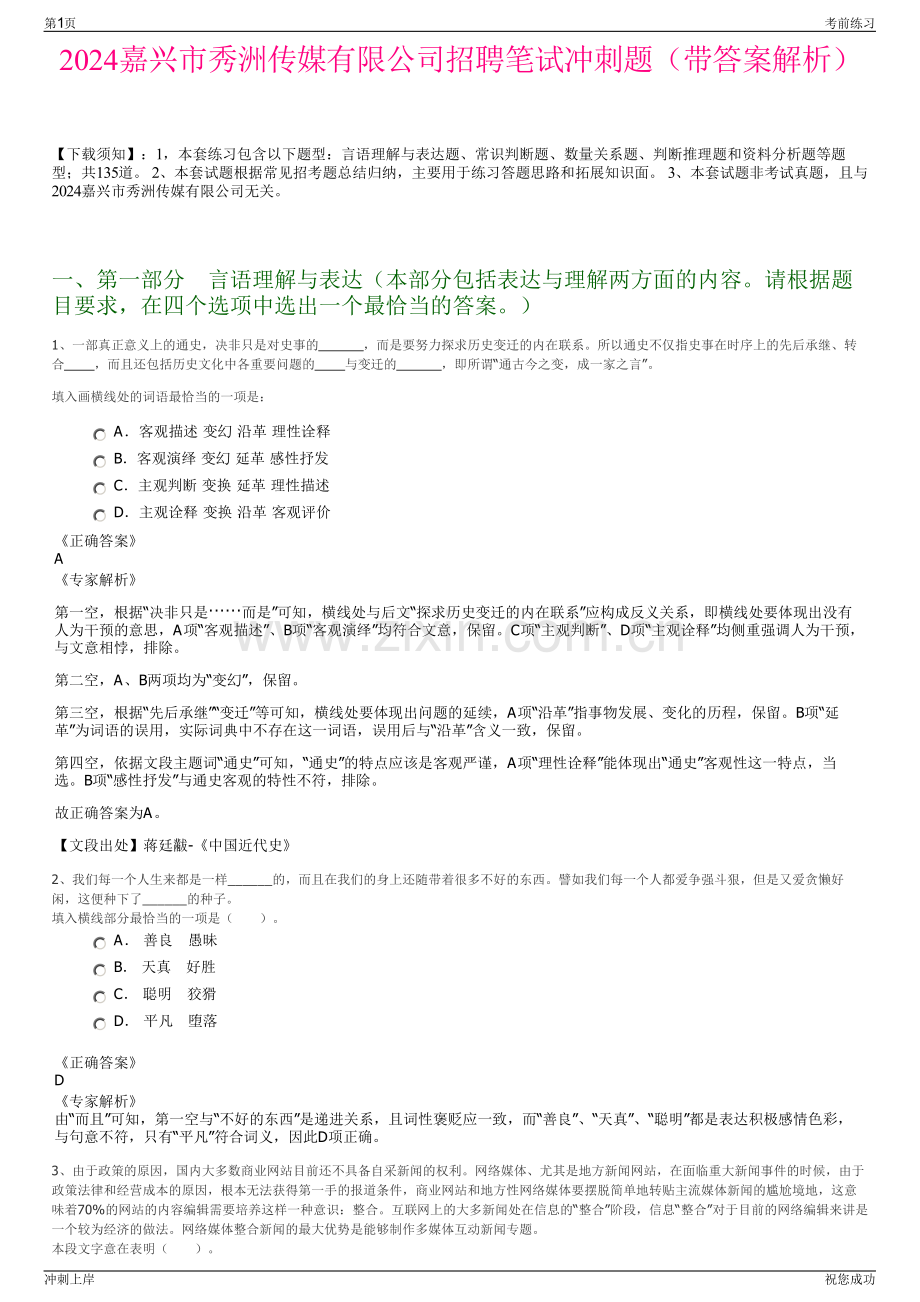 2024嘉兴市秀洲传媒有限公司招聘笔试冲刺题（带答案解析）.pdf_第1页