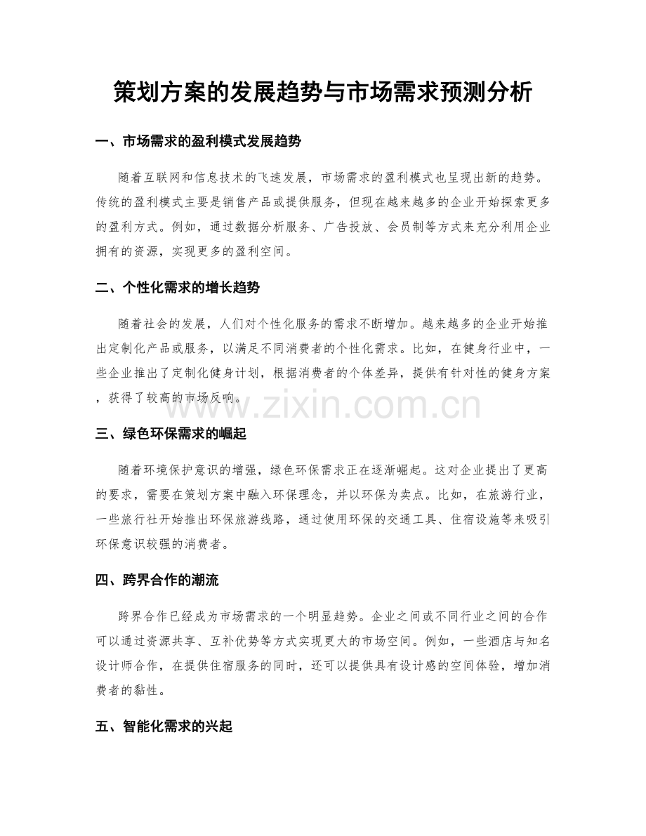 策划方案的发展趋势与市场需求预测分析.docx_第1页