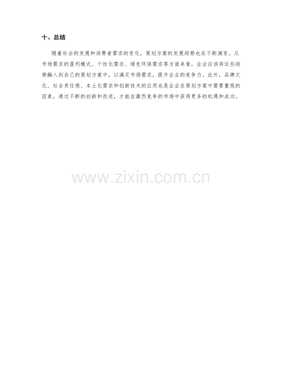 策划方案的发展趋势与市场需求预测分析.docx_第3页