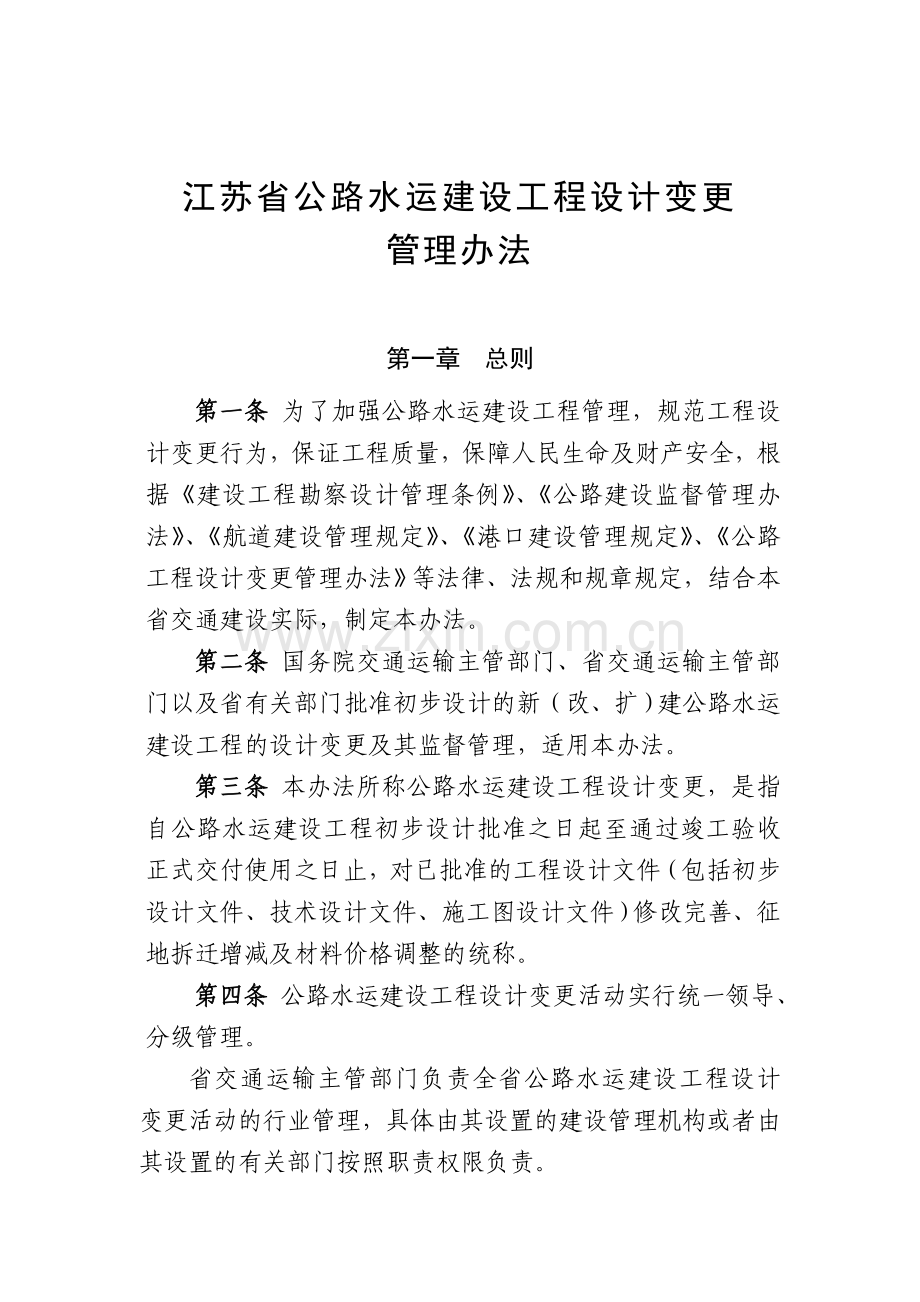 江苏省公路水运建设工程设计变更管理办法苏交规〔2011〕3号.doc_第1页