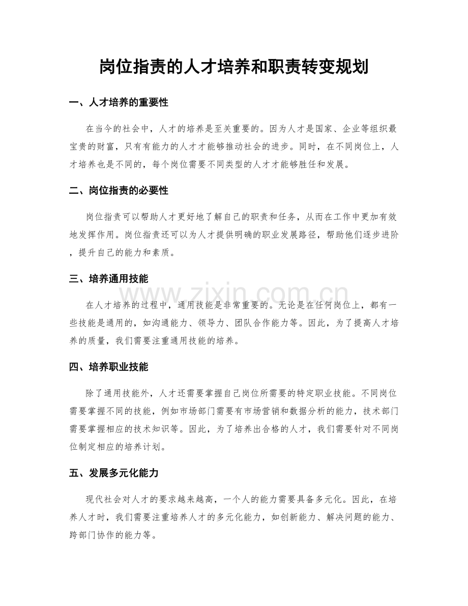 岗位指责的人才培养和职责转变规划.docx_第1页