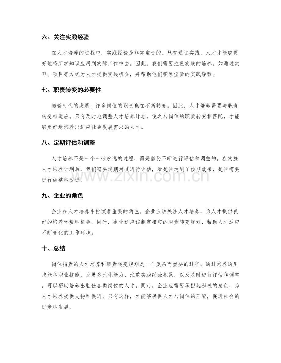 岗位指责的人才培养和职责转变规划.docx_第2页