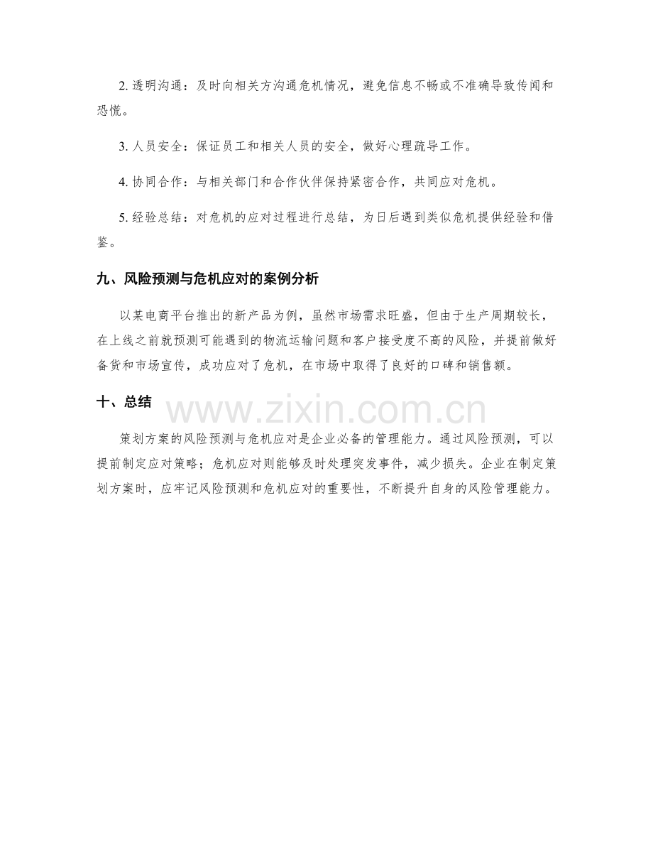 策划方案的风险预测与危机应对.docx_第3页