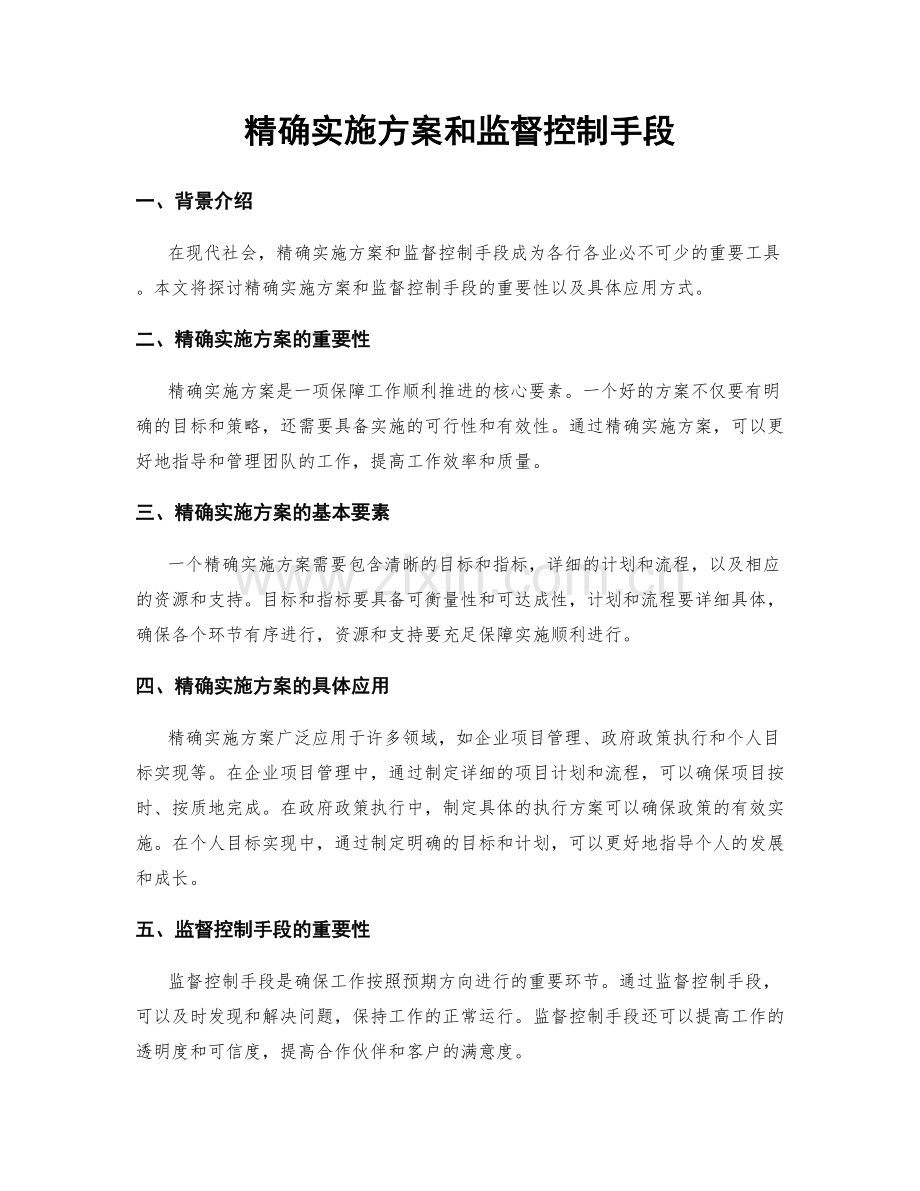 精确实施方案和监督控制手段.docx_第1页