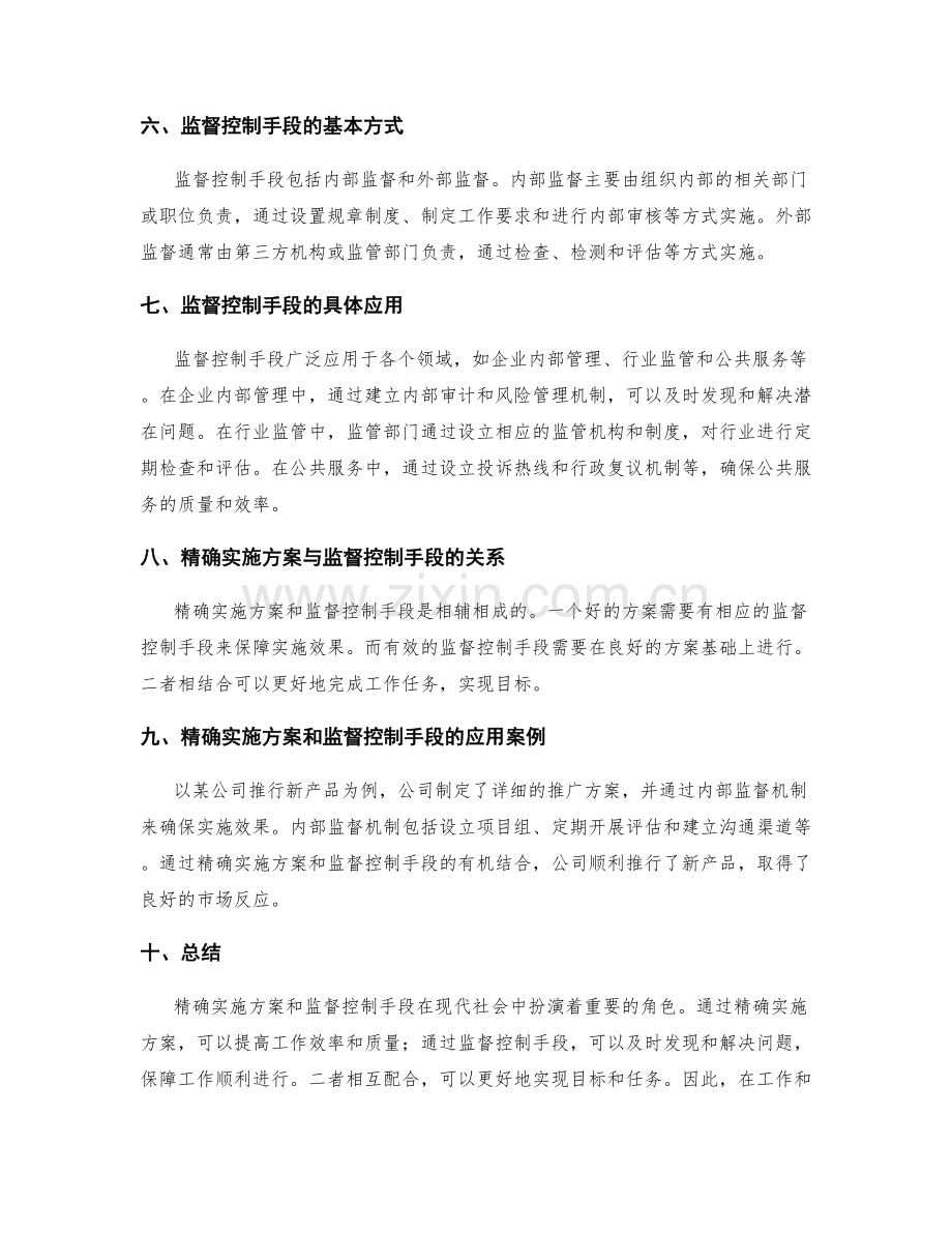 精确实施方案和监督控制手段.docx_第2页