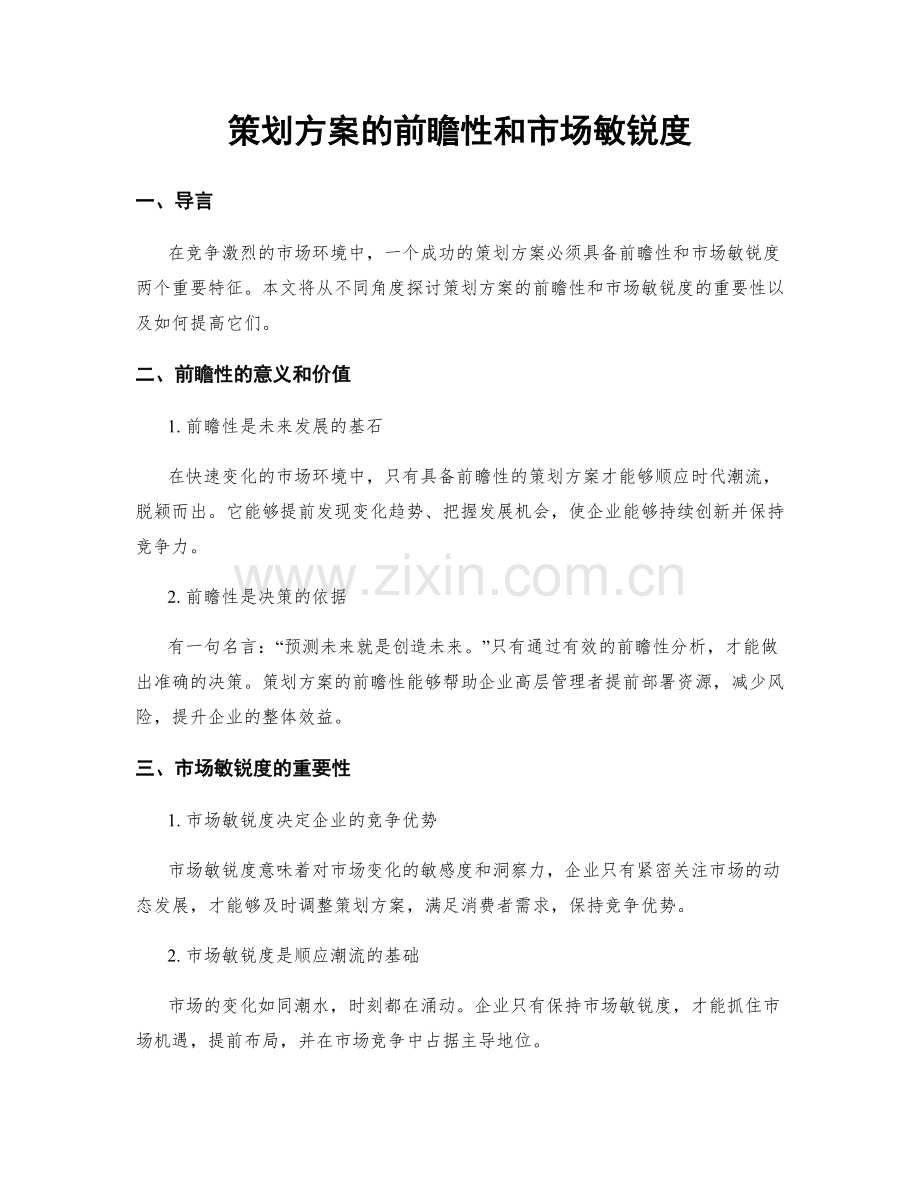 策划方案的前瞻性和市场敏锐度.docx_第1页