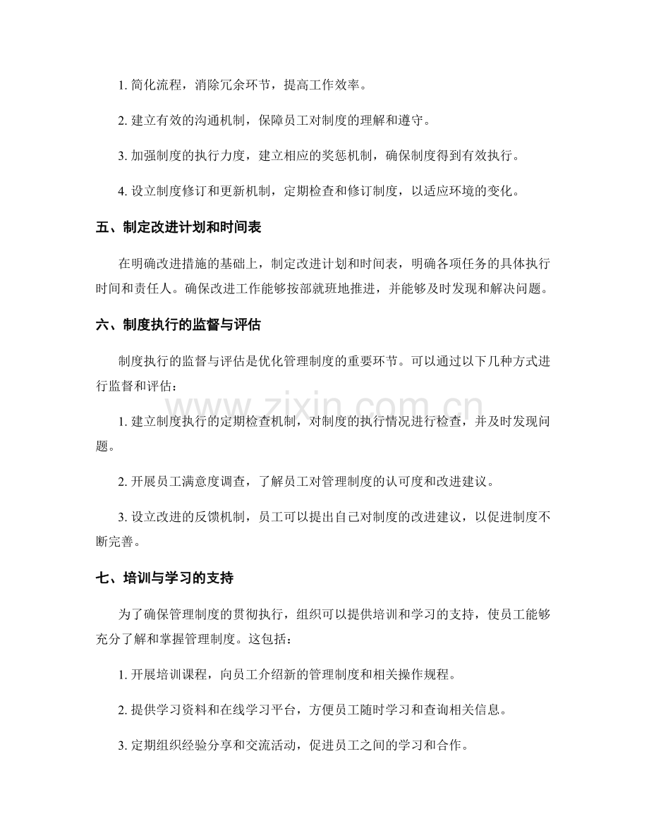 优化管理制度的操作指南.docx_第2页