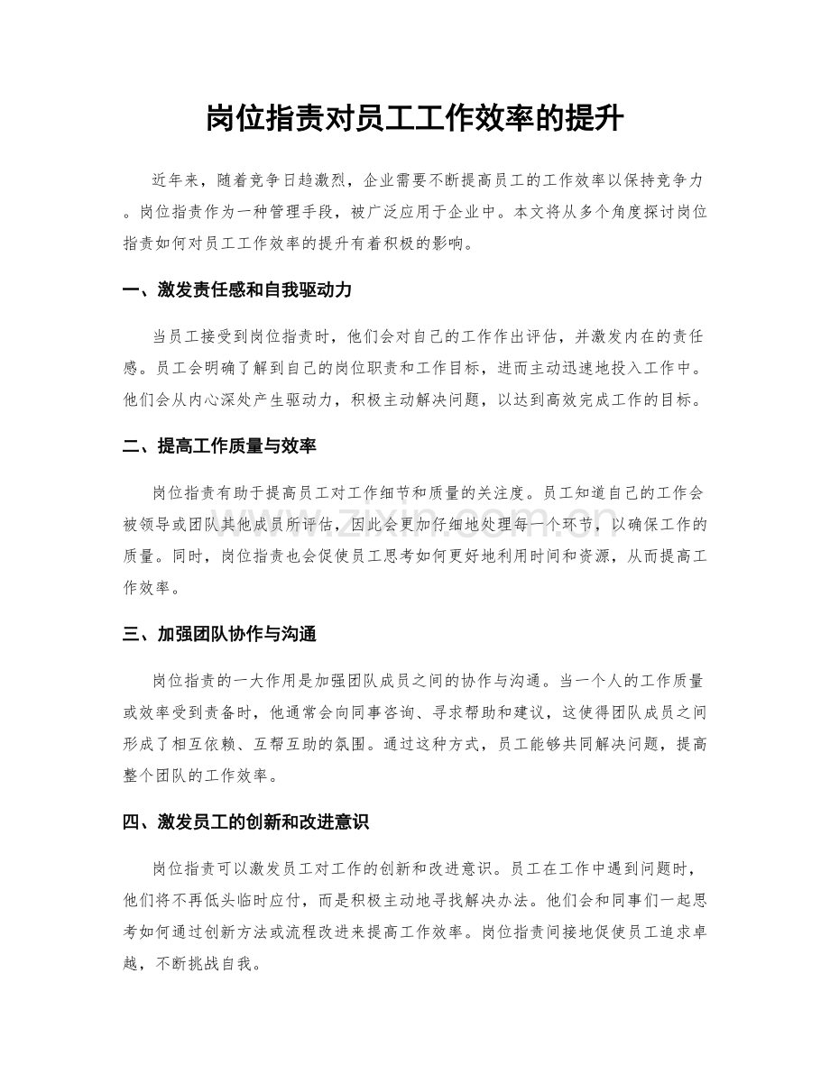 岗位指责对员工工作效率的提升.docx_第1页