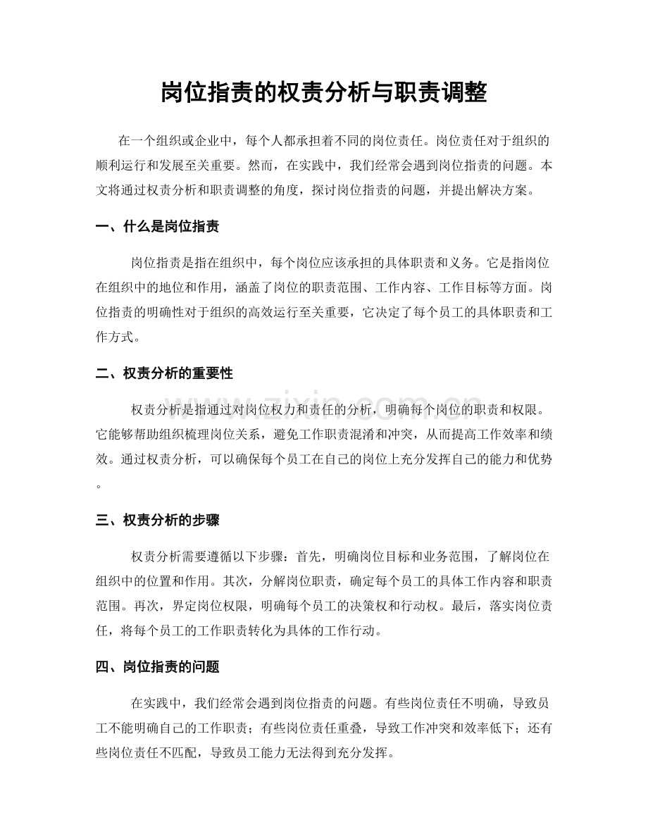 岗位职责的权责分析与职责调整.docx_第1页