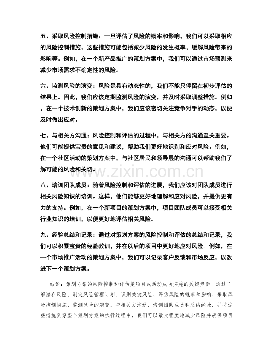 策划方案的风险控制与评估.docx_第2页