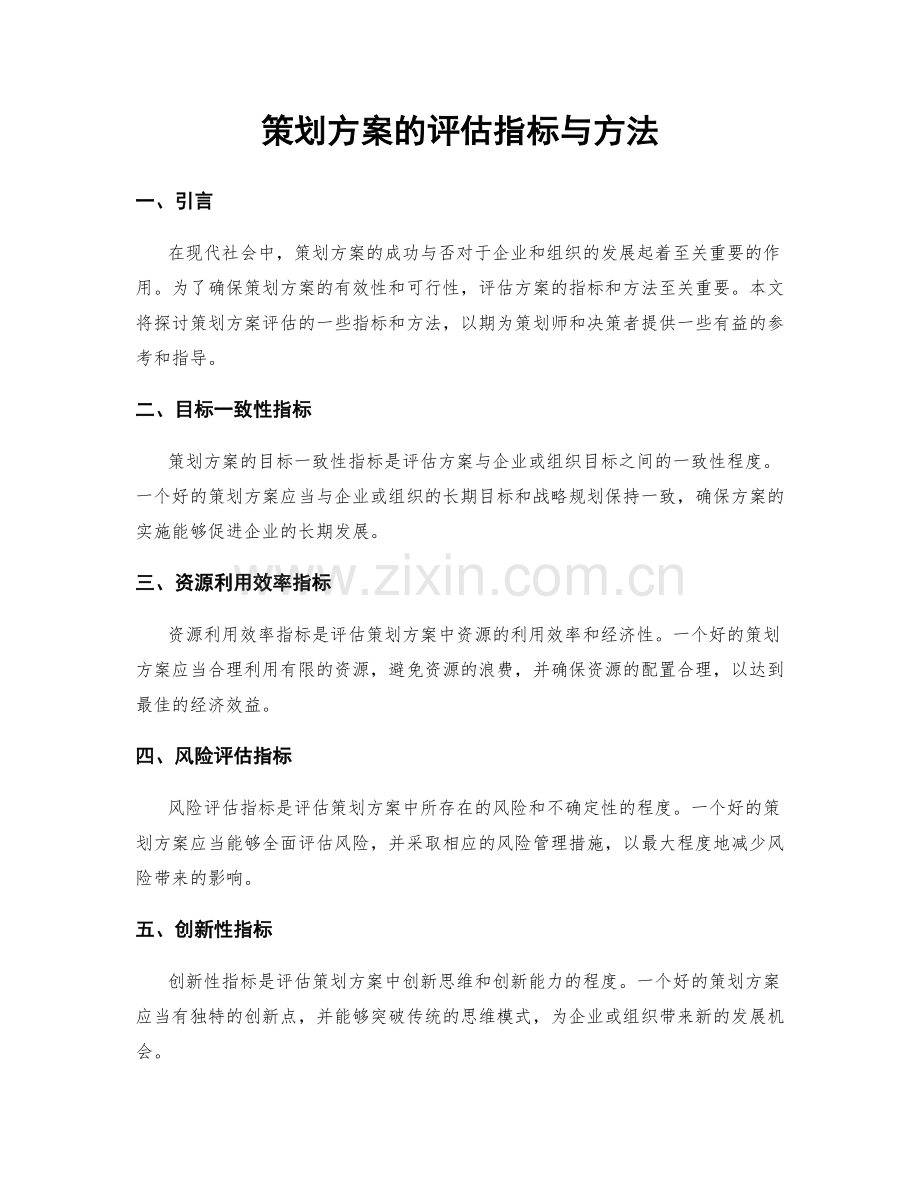 策划方案的评估指标与方法.docx_第1页