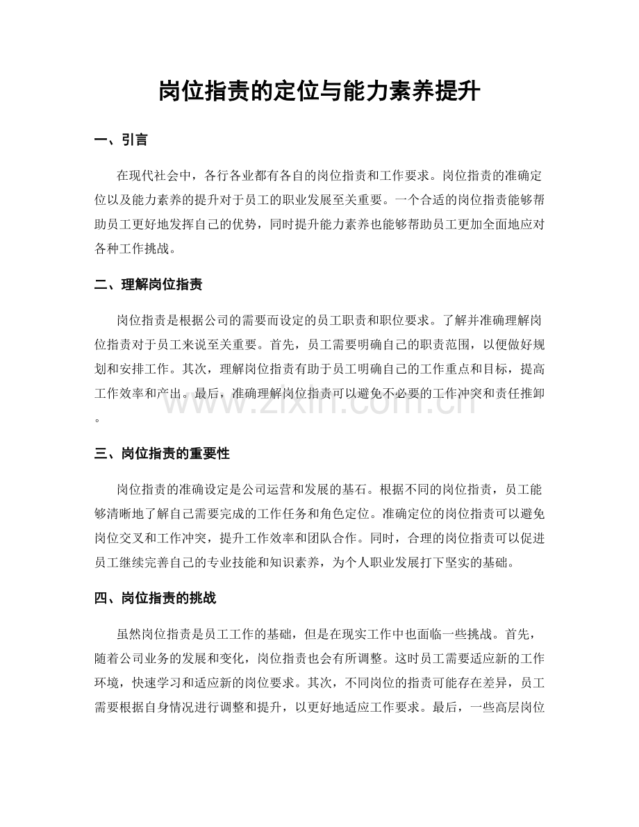 岗位职责的定位与能力素养提升.docx_第1页