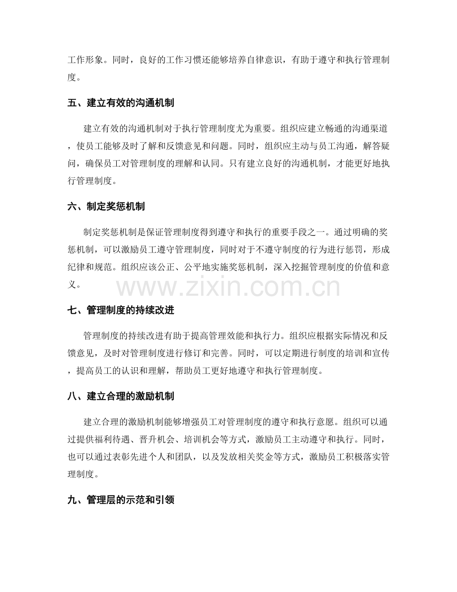 如何遵守与执行管理制度.docx_第2页