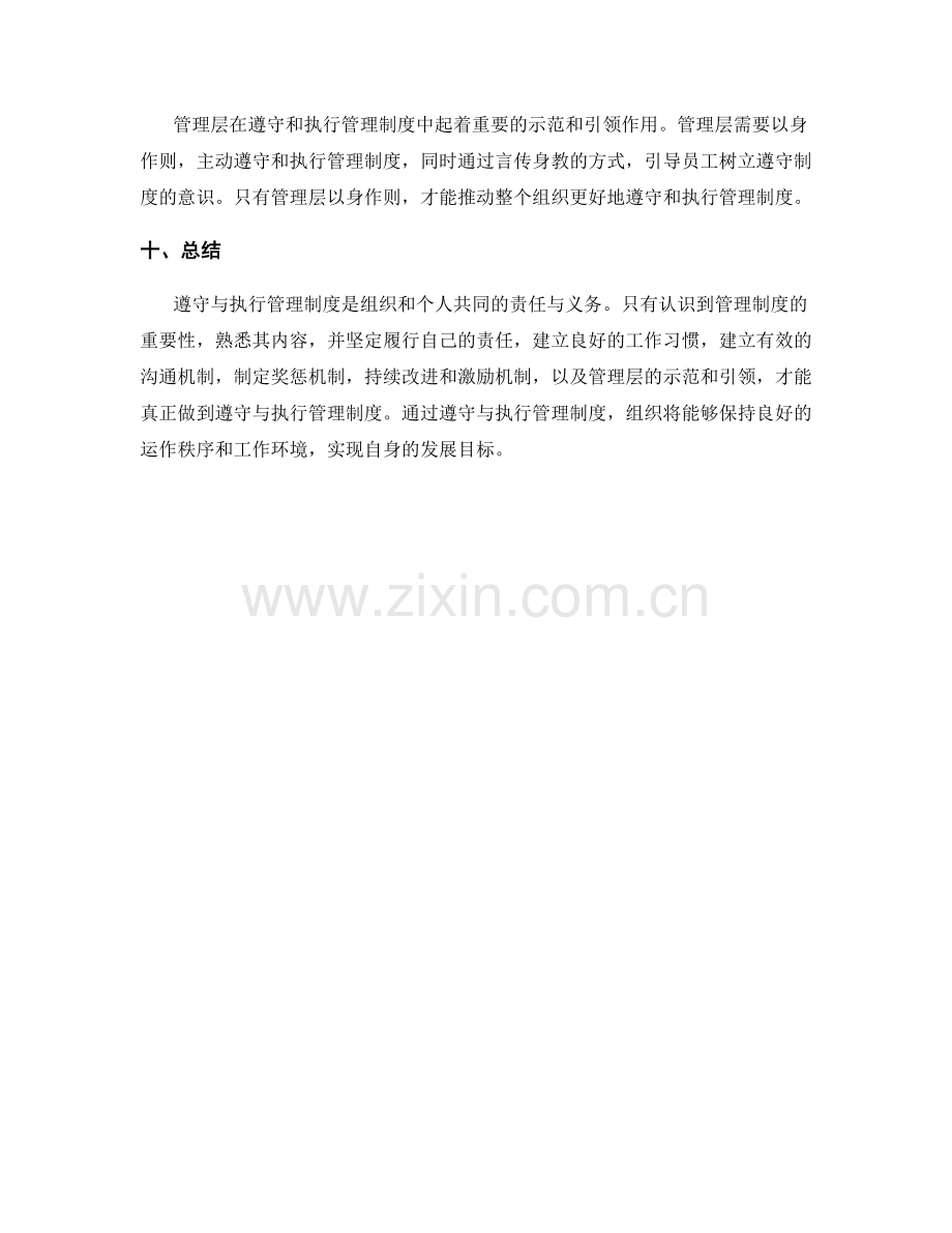 如何遵守与执行管理制度.docx_第3页