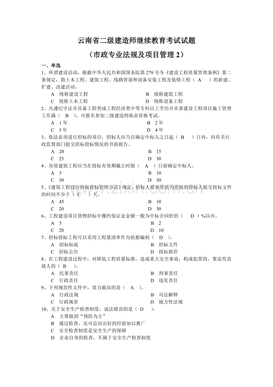 云南省二级建造师继续教育考试试题市政专业法规及项目管理2.doc_第1页