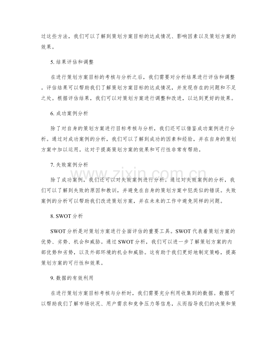 策划方案目标考核与分析.docx_第2页