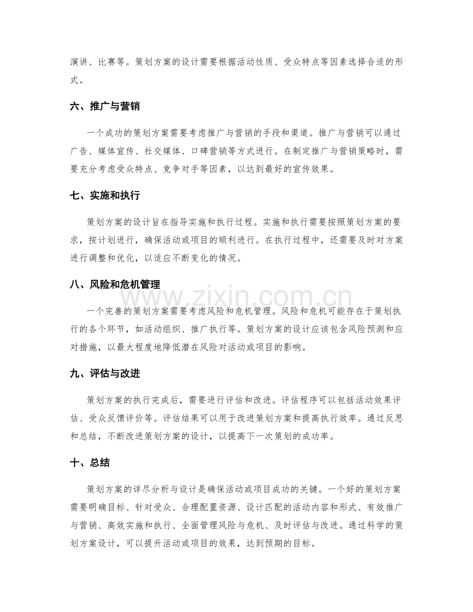 策划方案的详尽分析与设计.docx_第2页