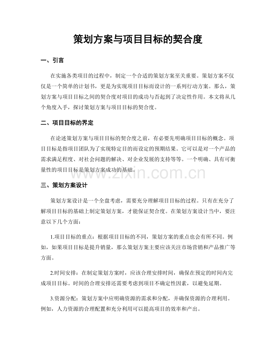 策划方案与项目目标的契合度.docx_第1页