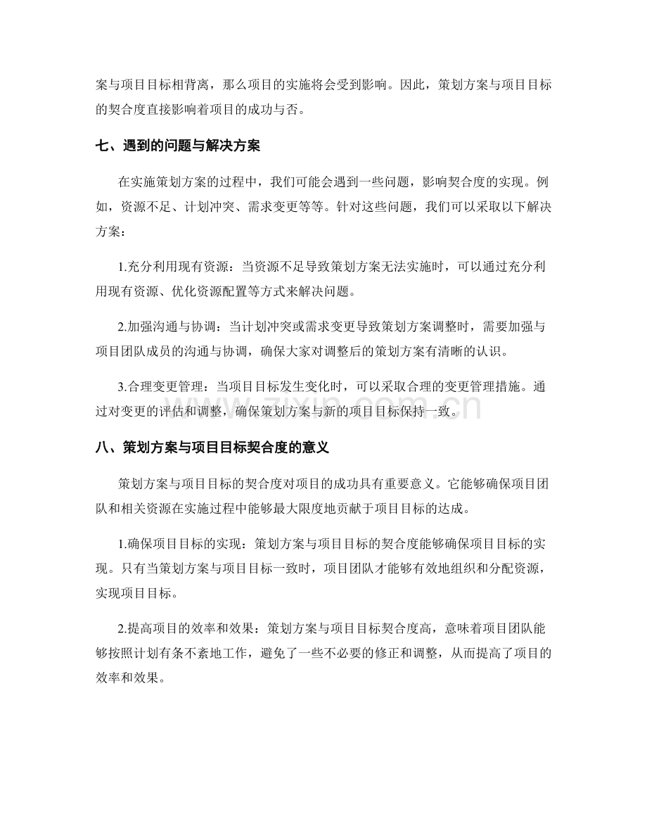 策划方案与项目目标的契合度.docx_第3页