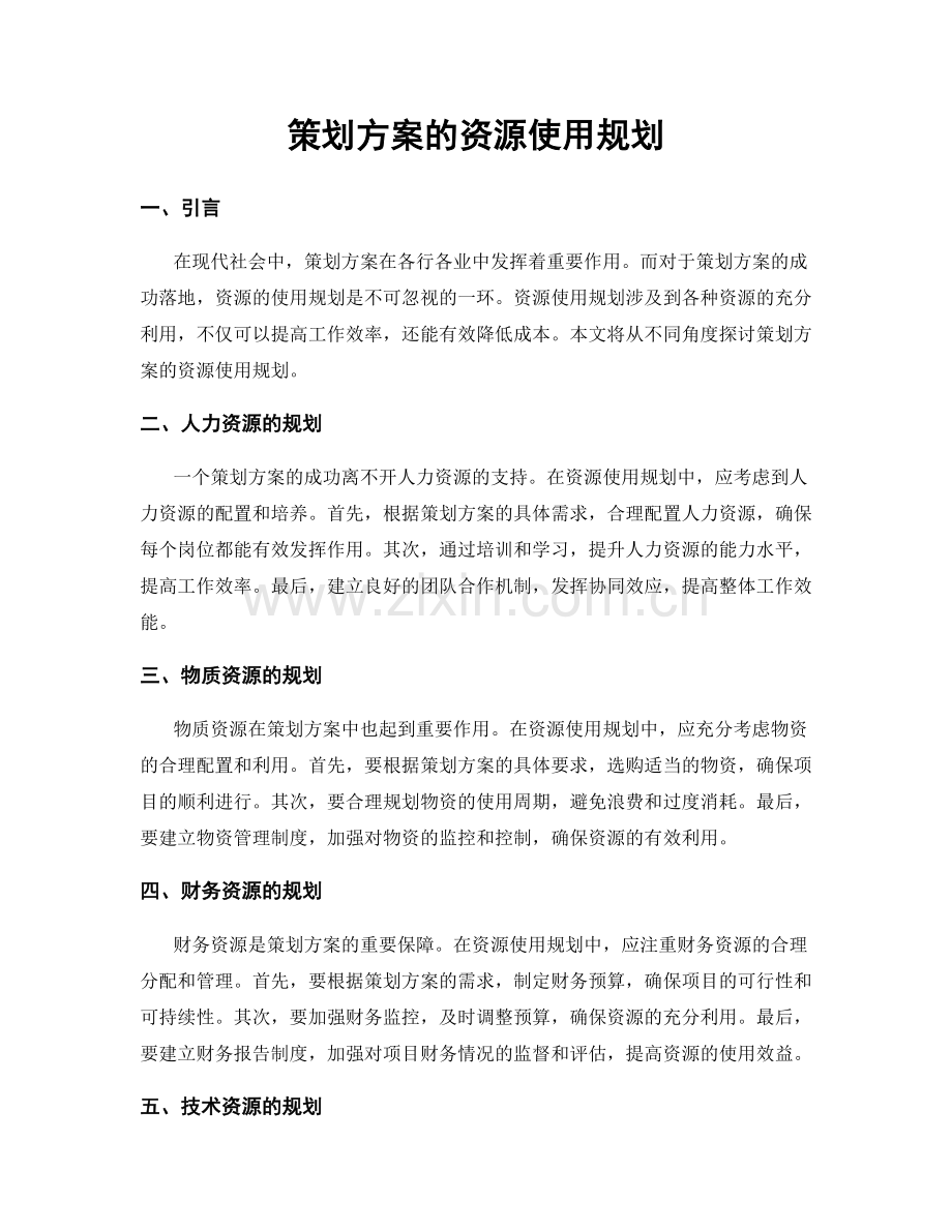 策划方案的资源使用规划.docx_第1页