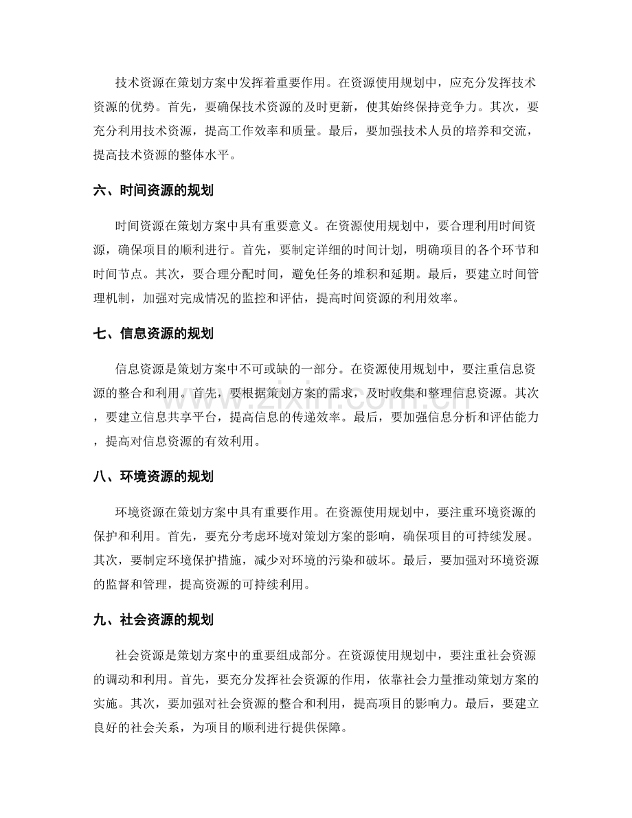 策划方案的资源使用规划.docx_第2页