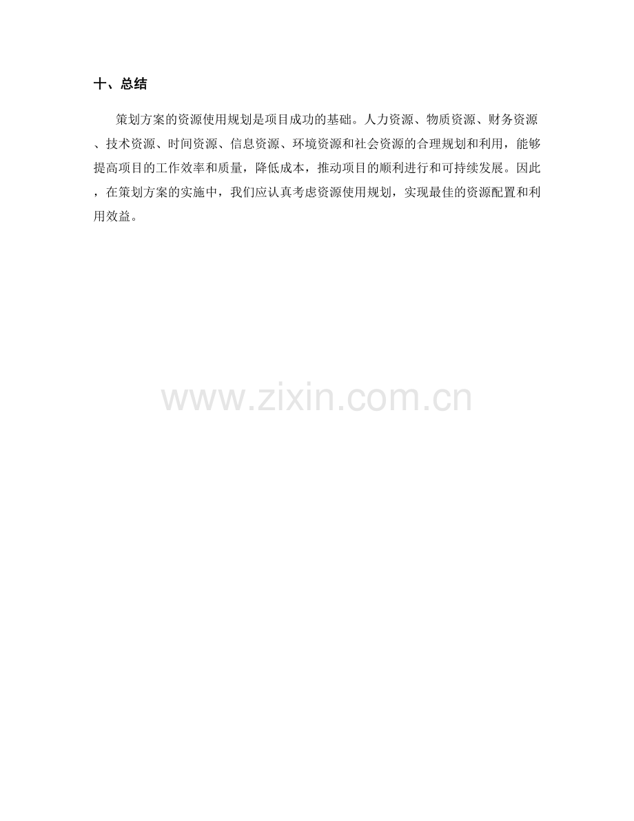 策划方案的资源使用规划.docx_第3页