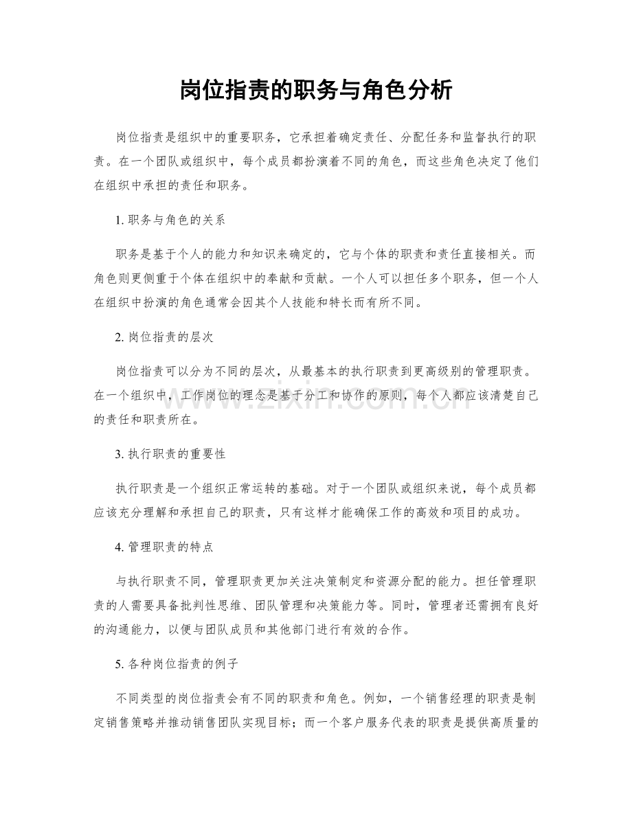 岗位职责的职务与角色分析.docx_第1页