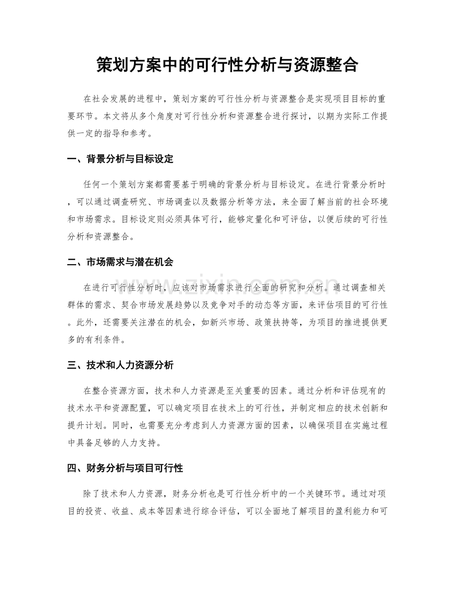 策划方案中的可行性分析与资源整合.docx_第1页