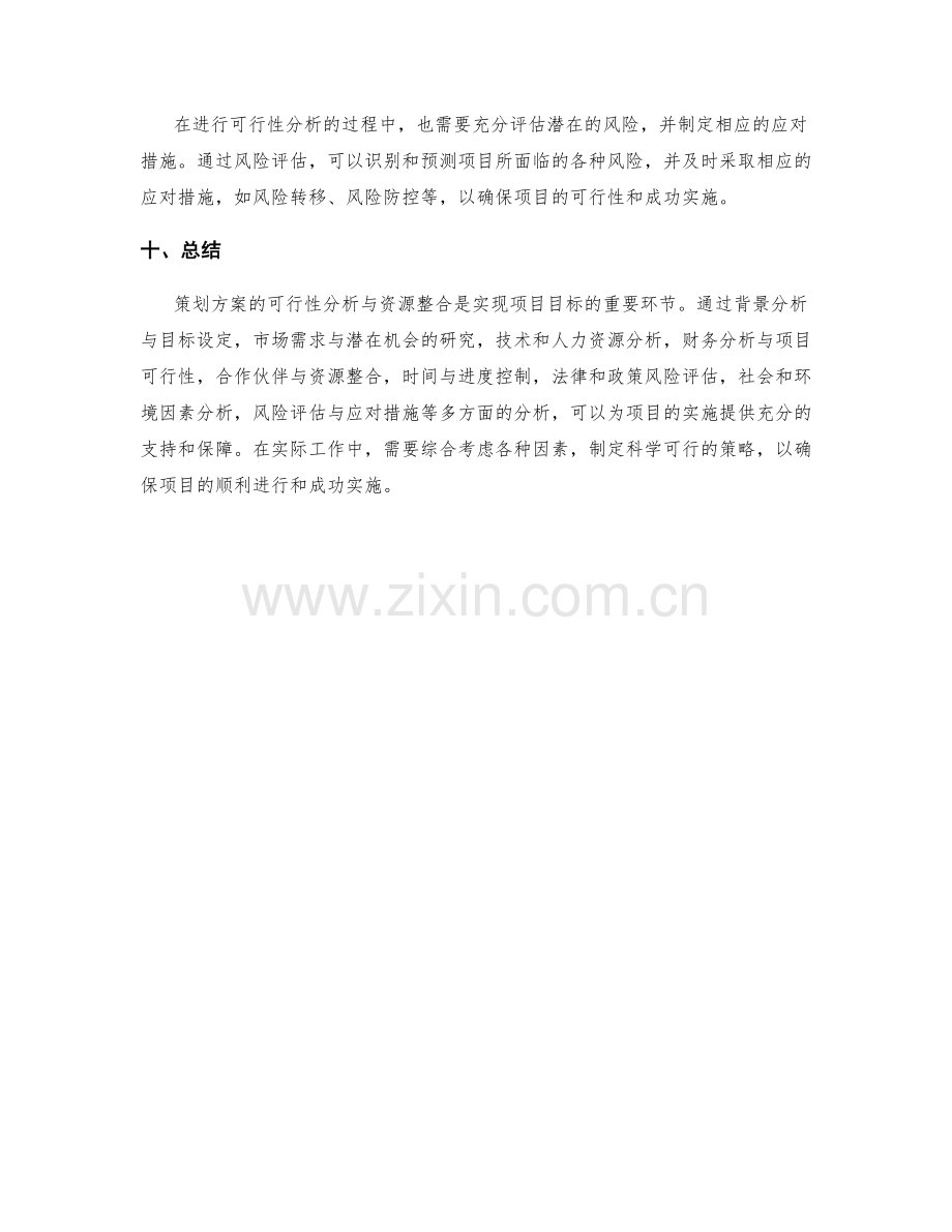 策划方案中的可行性分析与资源整合.docx_第3页