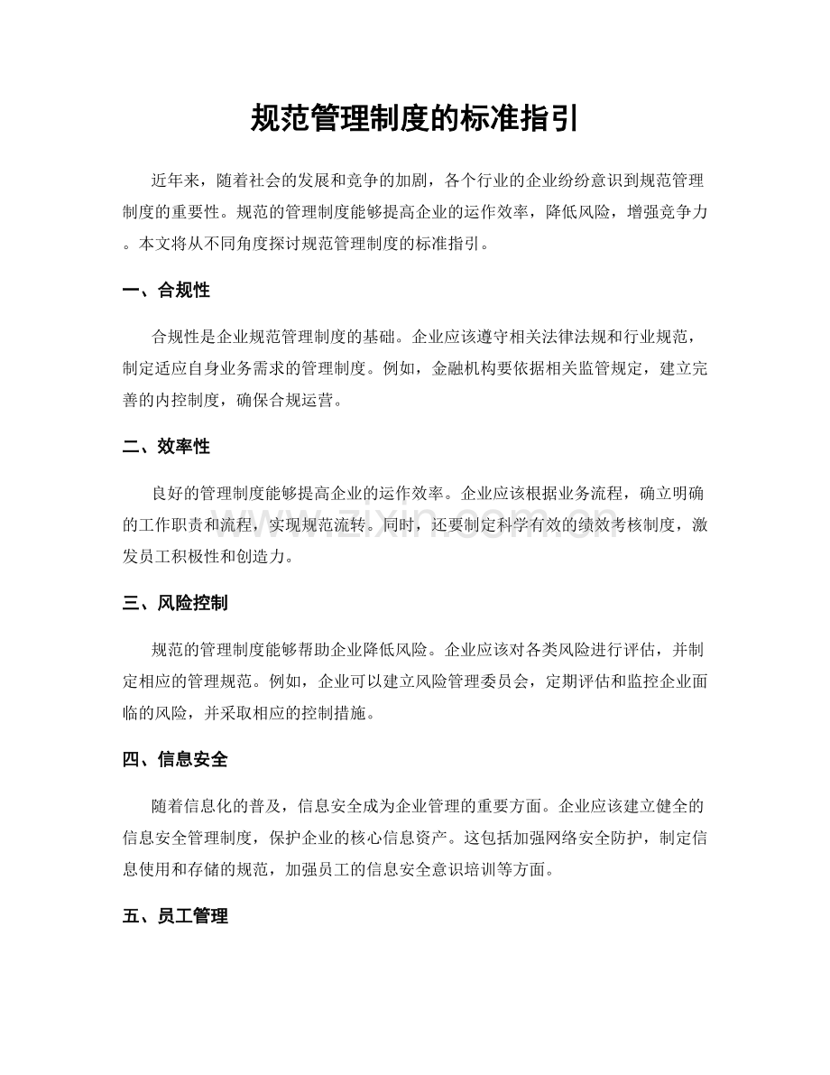 规范管理制度的标准指引.docx_第1页