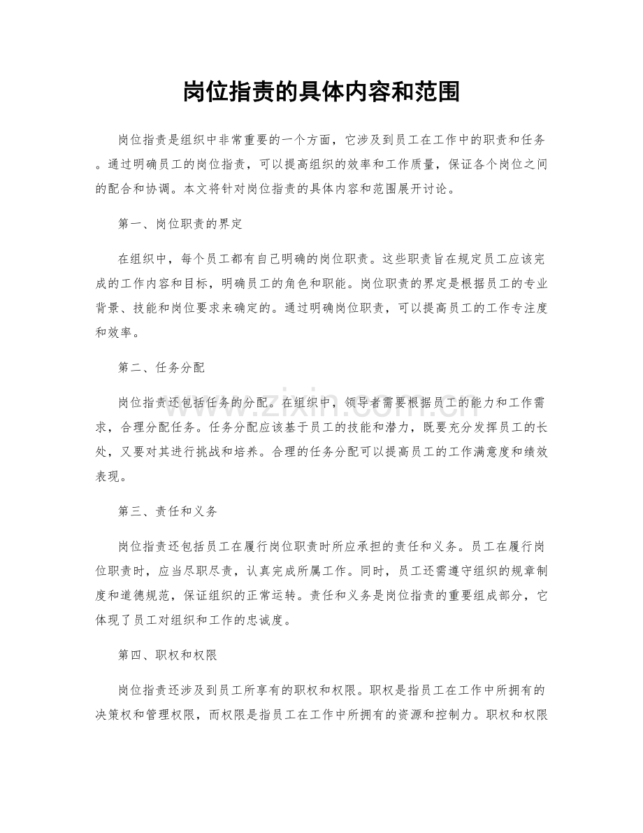 岗位指责的具体内容和范围.docx_第1页