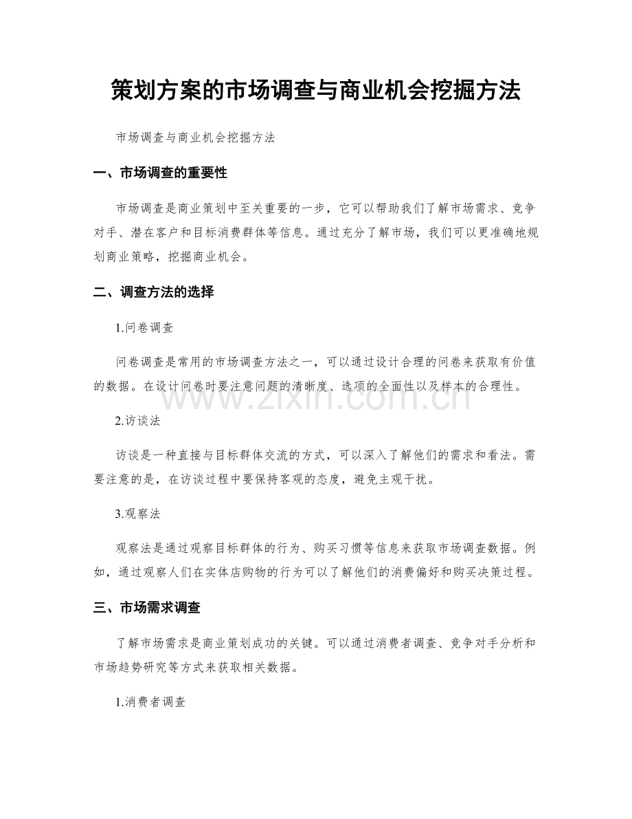 策划方案的市场调查与商业机会挖掘方法.docx_第1页