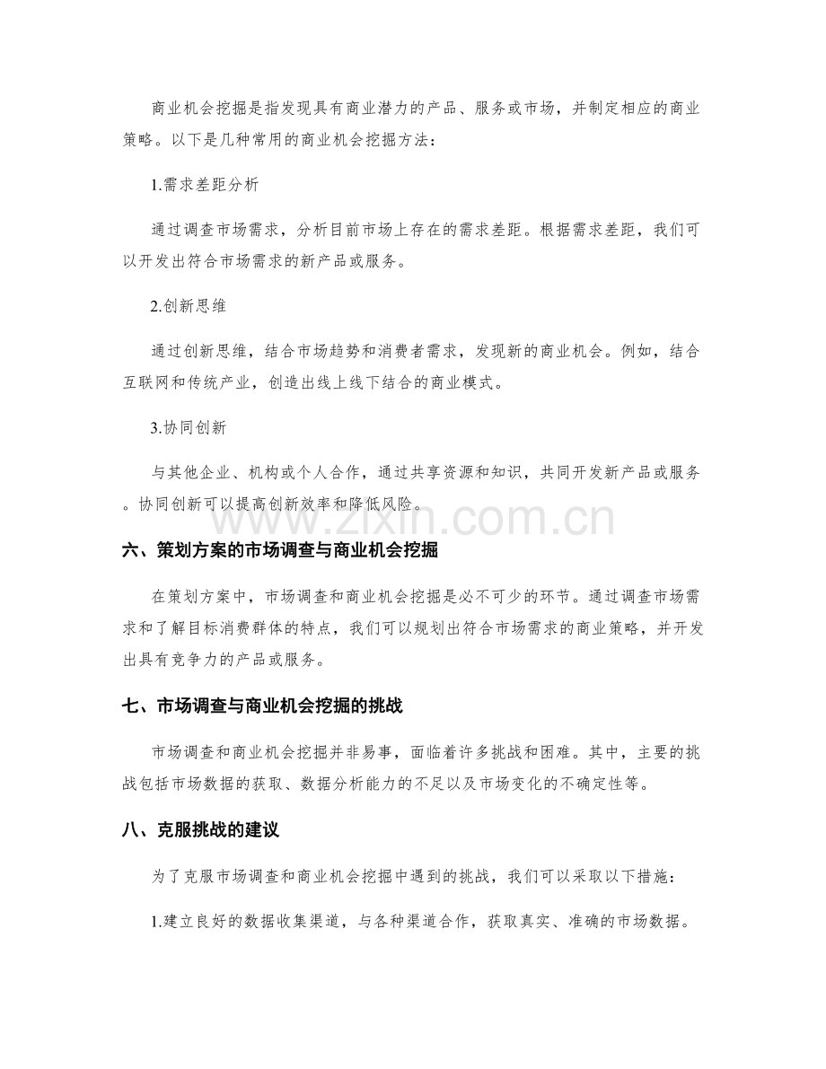 策划方案的市场调查与商业机会挖掘方法.docx_第3页