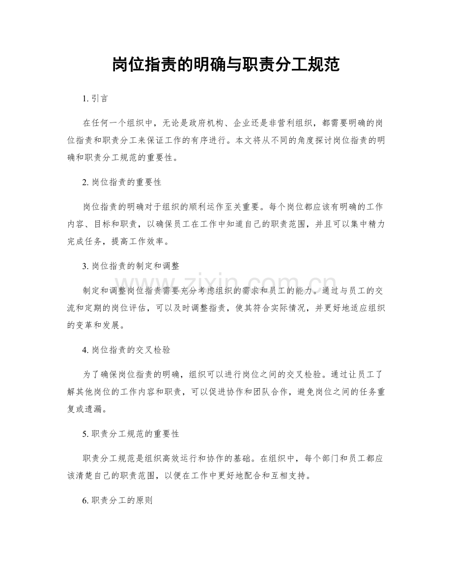 岗位职责的明确与职责分工规范.docx_第1页