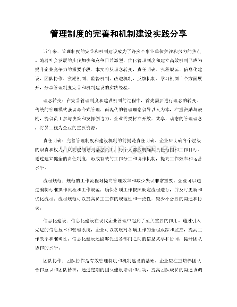 管理制度的完善和机制建设实践分享.docx_第1页