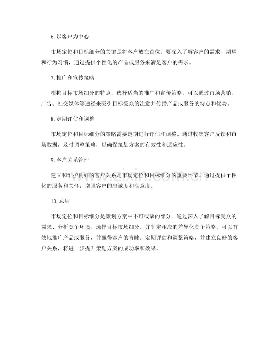 策划方案中的市场定位与目标细分.docx_第2页