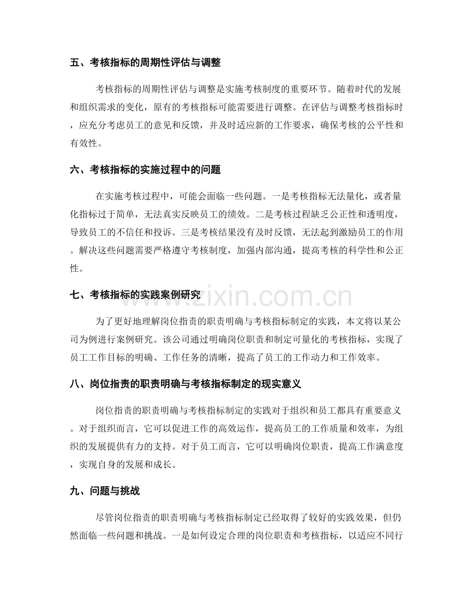 岗位职责的职责明确与考核指标制定实践研究.docx_第2页