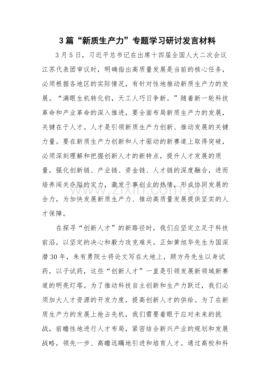 3篇“新质生产力”专题学习研讨发言材料.docx_第1页