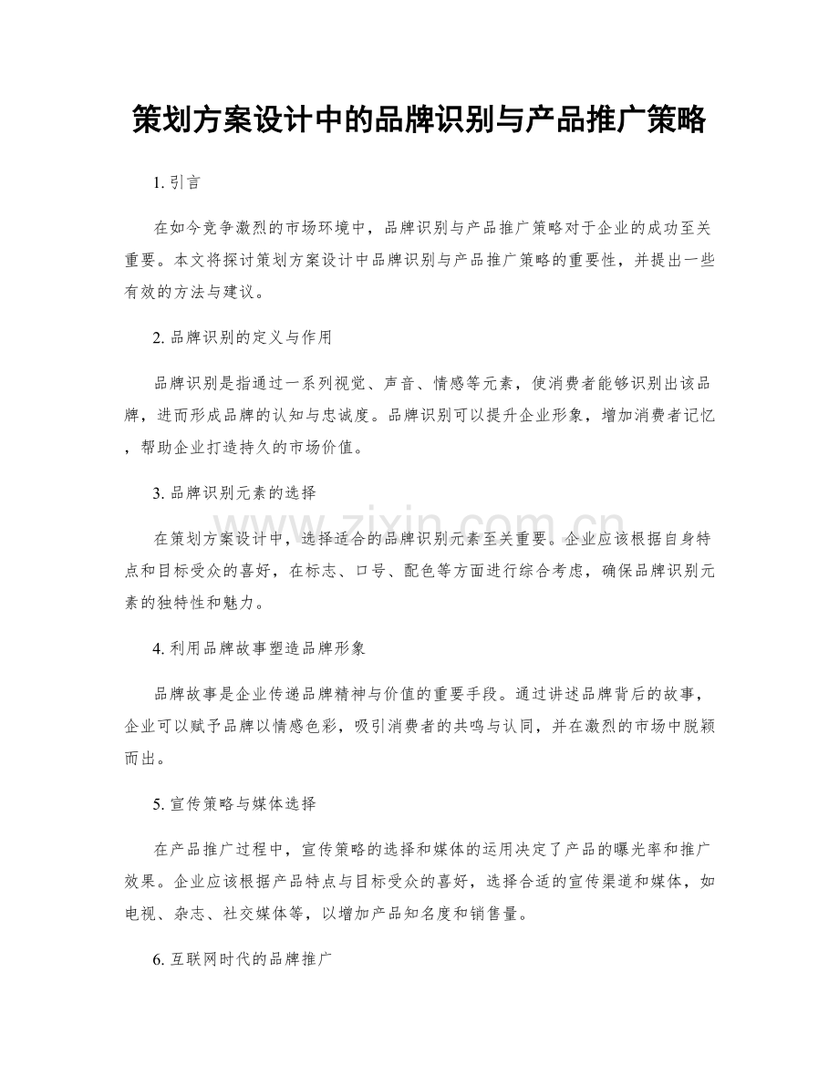 策划方案设计中的品牌识别与产品推广策略.docx_第1页