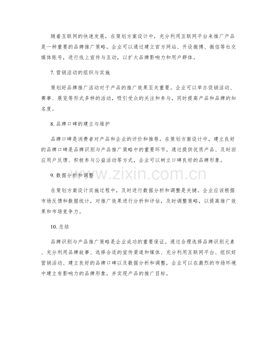 策划方案设计中的品牌识别与产品推广策略.docx_第2页